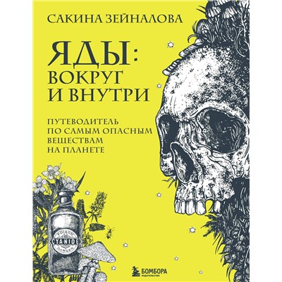 Эксмо Сакина Зейналова "Яды: вокруг и внутри. Путеводитель по самым опасным веществам на планете"