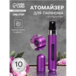 Атомайзер для парфюма, с распылителем, 10 мл, фиолетовый