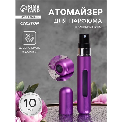 Атомайзер для парфюма, с распылителем, 10 мл, фиолетовый