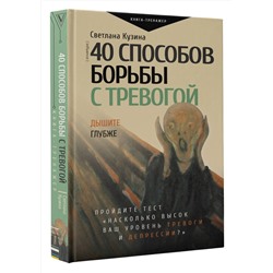 АСТ Кузина С.В. "40 способов борьбы с тревогой"