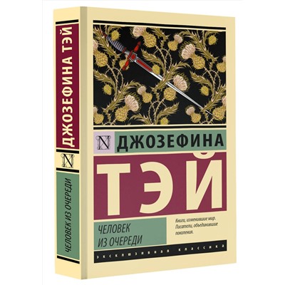 АСТ Джозефина Тэй "Человек из очереди"
