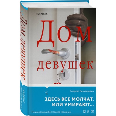 Эксмо Андреас Винкельманн "Дом девушек"
