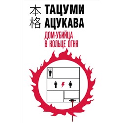 Эксмо Тацуми Ацукава "Дом-убийца в кольце огня"