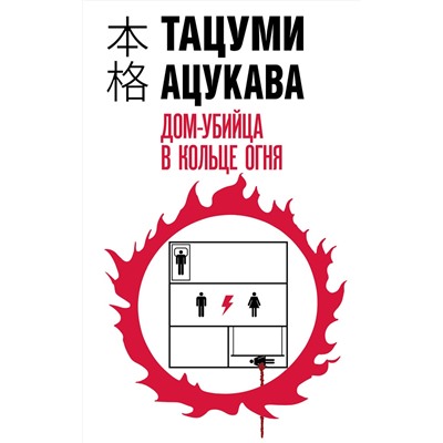 Эксмо Тацуми Ацукава "Дом-убийца в кольце огня"