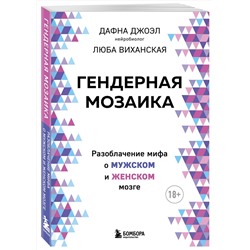 Эксмо Дафна Джоэл, Люба Виханская "Гендерная мозаика. Разоблачение мифа о мужском и женском мозге"