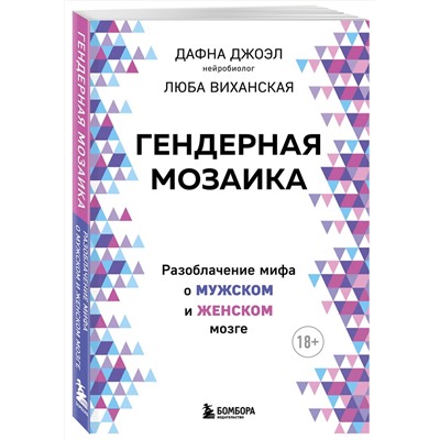 Эксмо Дафна Джоэл, Люба Виханская "Гендерная мозаика. Разоблачение мифа о мужском и женском мозге"