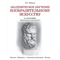 Эксмо В. С. Шаров "Академическое обучение изобразительному искусству (обновленное издание)"