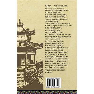 АСТ Чжунхо Сон "Корея. Полная история"