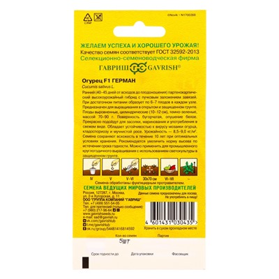 Семена огурца "Герман", F1, 5 шт.