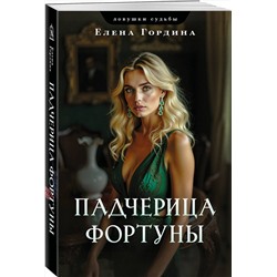 Эксмо Елена Гордина "Падчерица Фортуны"