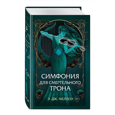 359147 Эксмо Э.Дж. Меллоу "Симфония для смертельного трона (#3)"
