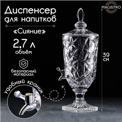 Диспенсер для напитков Magistro «Сияние», 2.7 л, 17×50 см, стекло