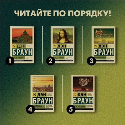 АСТ Дэн Браун "Инферно"