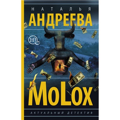 АСТ Наталья Андреева "МоLох"