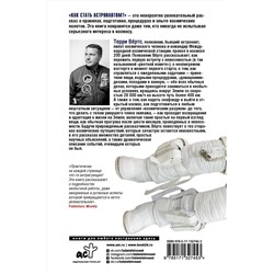 АСТ Терри Вёртс "Как стать астронавтом? Все, что вам следует знать, прежде чем вы покинете Землю"