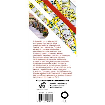 АСТ . "Москва. Маршруты для путешествий. Путеводитель + карта"