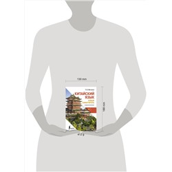 АСТ Т. В. Ивченко "Китайский язык. Новый самоучитель + аудиоприложение"