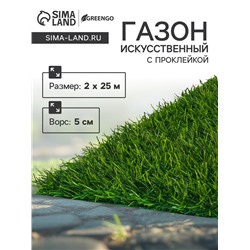 Газон искусственный, с проклейкой, ворс 5 см, 2×25 м, зелёный, Greengo