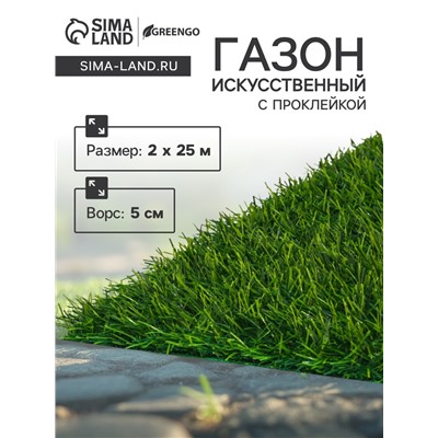 Газон искусственный, с проклейкой, ворс 5 см, 2×25 м, зелёный, Greengo