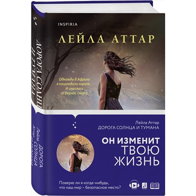 Эксмо Лейла Аттар "Дорога солнца и тумана"