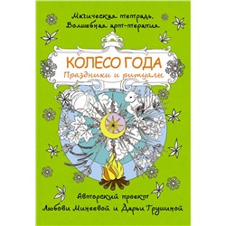 АСТ Минеева Любовь "Колесо года. Праздники и ритуалы"