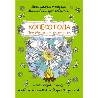АСТ Минеева Любовь "Колесо года. Праздники и ритуалы"