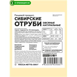 Сибирские отруби Овсяные, 500 г