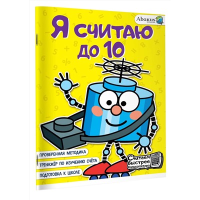 АСТ Невмержицкая А.Ю. "Я считаю до 10"