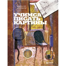 Эксмо Анджела Гейр, Айан Сидауэй "Учимся писать картины. Полное руководство по живописи акварелью, акрилом и маслом для начинающих"