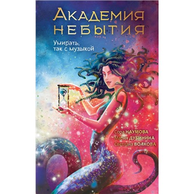 АСТ Волкова С., Дубинина М., Наумова С. "Академия небытия. Умирать так с музыкой"