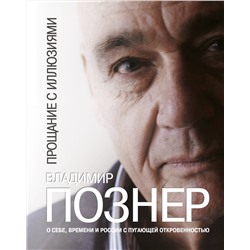 АСТ Познер В.В. "Прощание с иллюзиями"