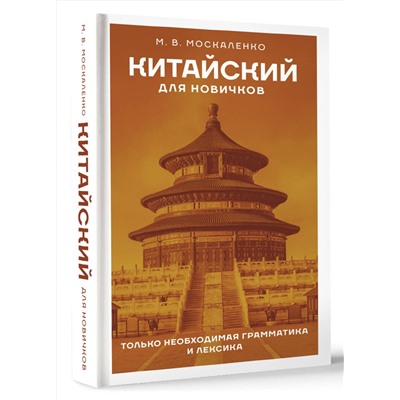 АСТ М. В. Москаленко "Китайский для новичков"
