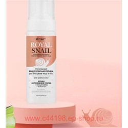 Витэкс Royal Snail Мицеллярная Пенка роскошная для очищения лица и глаз для зрелой кожи 175 мл
