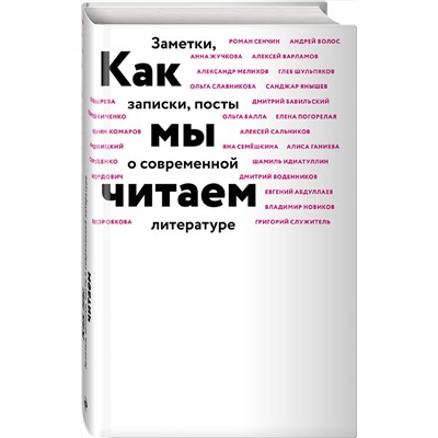 Эксмо Воденников Д., Идиаттулин Ш., Сальников А. и др. "Как мы читаем"