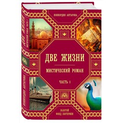 Эксмо Конкордия Антарова "Две жизни. Роман с комментариями. Часть 1"