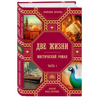 Эксмо Конкордия Антарова "Две жизни. Роман с комментариями. Часть 1"