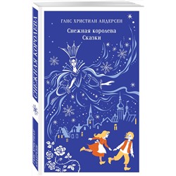 Эксмо Ганс Христиан Андерсен "Снежная королева. Сказки"