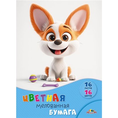 Набор цветной бумаги мелованной А4 16л 16цв "Щенок с игрушками" С0947-37 АппликА
