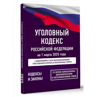 АСТ . "Уголовный кодекс Российской Федерации на 1 марта 2025 года. Со всеми изменениями, законопроектами и постановлениями судов"