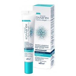 Экспресс-концентрат для разглаживания морщин вокруг глаз и губ ЭФФЕКТ ПОДТЯЖКИ омолаживающий 20мл