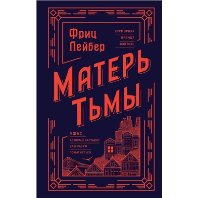 356102 Эксмо Фриц Лейбер "Матерь Тьмы"