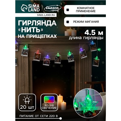 Гирлянда «Нить» 4.5 м с насадками «Прищепки-звёзды», IP20, прозрачная нить, 20 LED, свечение мульти (RG/RB), мигание, 220 В