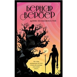 450106 Эксмо Бернар Вербер "Древо возможностей"