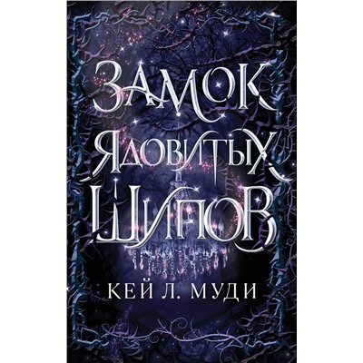 Эксмо Кей Л. Муди "Замок ядовитых шипов (#2)"