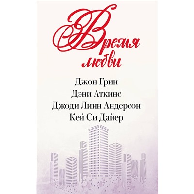 АСТ Д. Грин, Д. Аткинс, Д.Л. Андерсон, К.С. Дайер "Время любви"