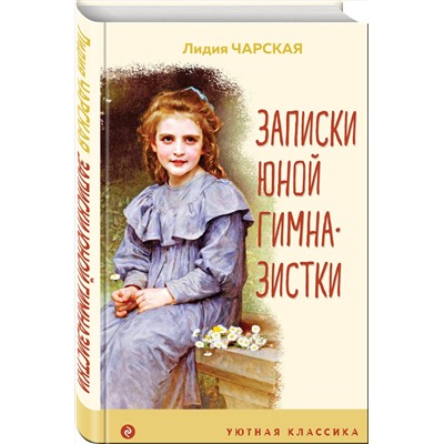 Эксмо Лидия Чарская "Записки юной гимназистки"