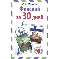 АСТ С. А. Матвеев "Финский за 30 дней"