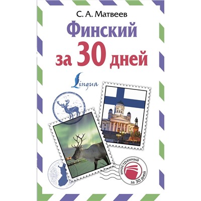 АСТ С. А. Матвеев "Финский за 30 дней"