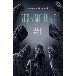 437752 Эксмо Игорь Озёрский "Безымянные #1"