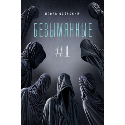 437752 Эксмо Игорь Озёрский "Безымянные #1"